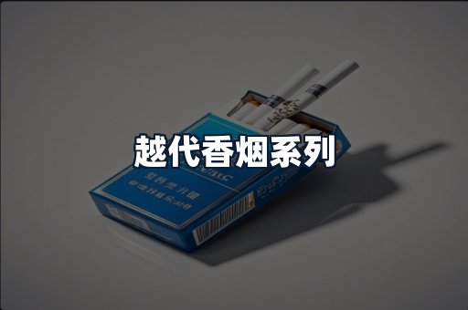 越代香烟系列